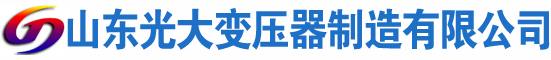 泰宁光大油浸式变压器厂